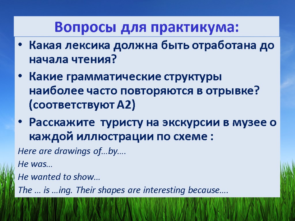 Вопросы для практикума: Какая лексика должна быть отработана до начала чтения? Какие грамматические структуры